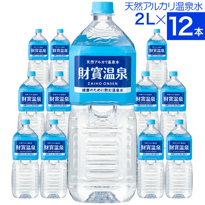 財宝温泉水